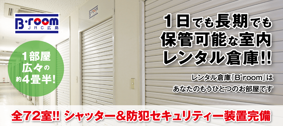 １日でも長期でも保管可能な室内レンタル倉庫！！レンタル倉庫『Ｂ’ｒｏｏｍ』はあなたのもうひとつのお部屋です