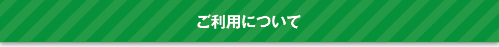 ご利用について