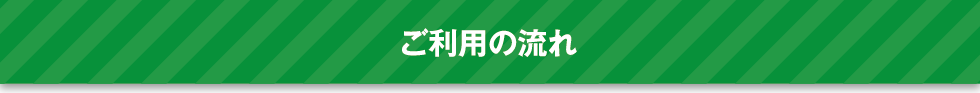 ご利用の流れ