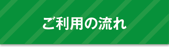 ご利用の流れ