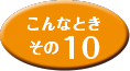 こんなときその10