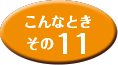 こんなときその11