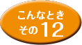 こんなときその12