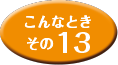 こんなときその13