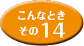 こんなときその14