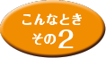 こんなときその2