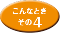 こんなときその4