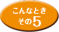 こんなときその5