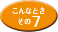 こんなときその7