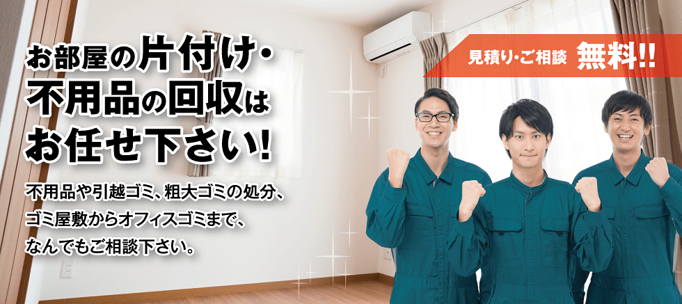 お部屋の片付け・不用品の回収はお任せ下さい！