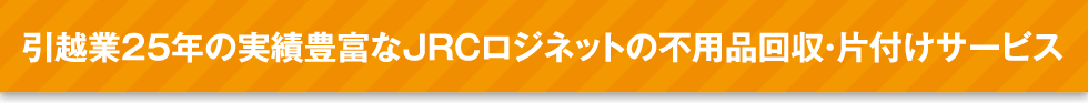 引越業２５年の実績豊富なＪＲＣロジネットの不用品回収・片付けサービス