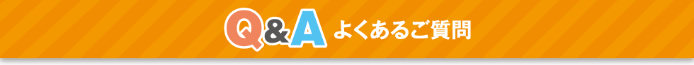 Q&Aよくあるご質問