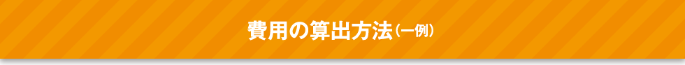 費用の算出方法（一例）