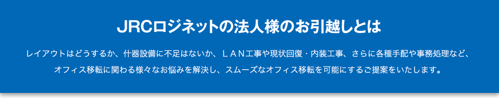 ＪＲＣロジネットの法人様のお引越しとは