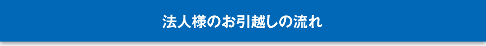 法人様のお引越しの流れ