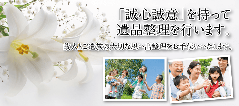 「誠心誠意」を持って遺品整理を行います。