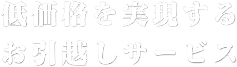 低価格を実現するお引越しサービス