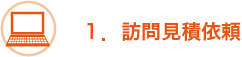 １．訪問見積依頼