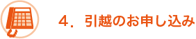 ４．引越のお申し込み