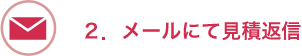 ２．メールにて見積返信