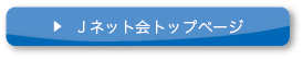 Ｊネット会トップページ