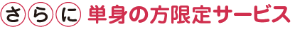 単身の方、限定のサービス