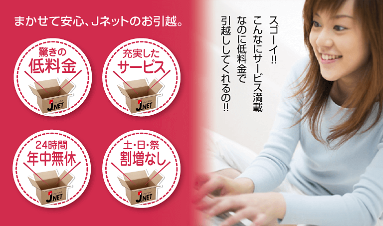 スゴーイ!!こんなにサービス満載なのに低料金で引越ししてくれるの!!