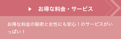 引お得な料金・サービス