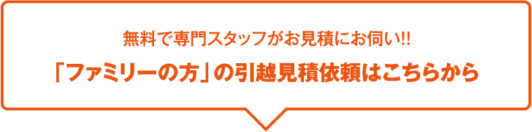 見積がすぐにメールで届く!!「ファミリーの方」の引越見積依頼はこちらから